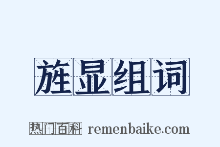 旌显组词是什么意思的图片